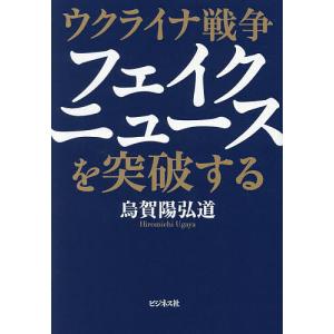 ウクライナ戦争フェイクニュースを突破する/烏賀陽弘道｜boox