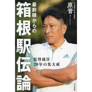 最前線からの箱根駅伝論 監督就任20年の集大成/原晋