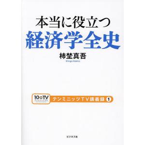 本当に役立つ経済学全史/柿埜真吾｜boox