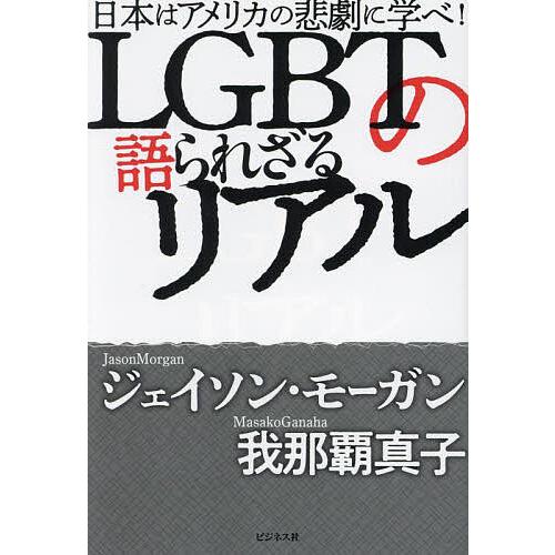 LGBTの語られざるリアル 日本はアメリカの悲劇に学べ!/ジェイソン・モーガン/我那覇真子