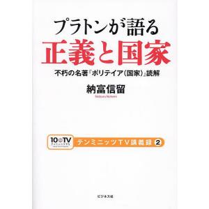 プラトンが語る正義と国家 不朽の名著『ポリテイア〈国家〉』読解/納富信留｜boox