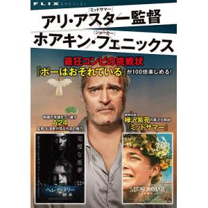 アリ・アスター監督×ホアキン・フェニックス 最狂コンビの挑戦状 『ボーはおそれている』が100倍楽しめる! 映画の常識をブッ壊すA24作品の魅力｜boox