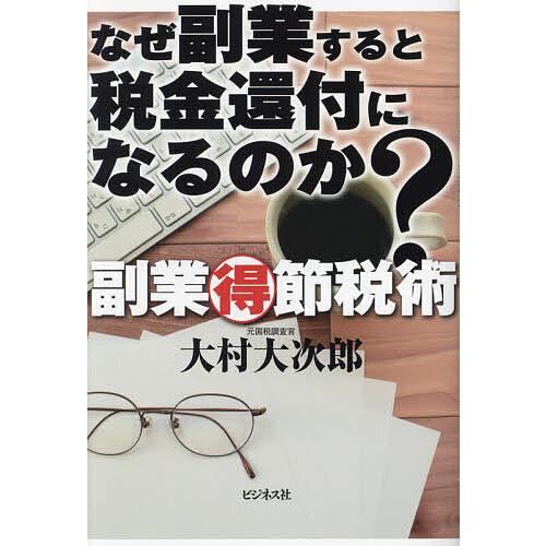 なぜ副業すると税金還付になるのか? 副業マル得節税術/大村大次郎