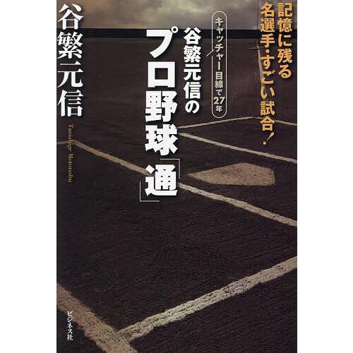 谷繁元信のプロ野球「通」 記憶に残る名選手・すごい試合! キャッチャー目線で27年/谷繁元信