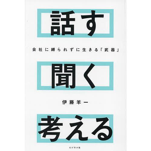 話す聞く考える 会社に縛られずに生きる「武器」/伊藤羊一