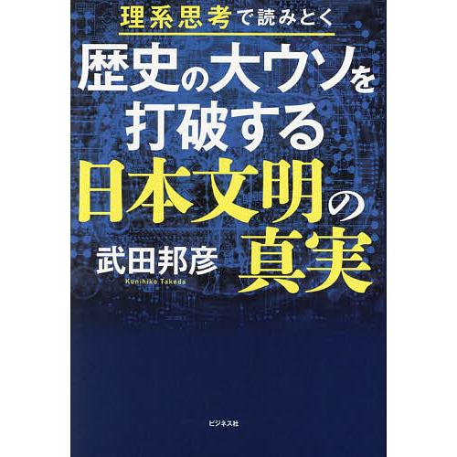 歴史の大ウソを打破する日本文明の真実 理系思考で読みとく/武田邦彦