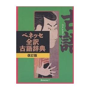 ベネッセ全訳古語辞典/中村幸弘