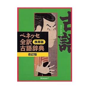 ベネッセ全訳古語辞典 携帯版 中村幸弘 Bookfan Paypayモール店 通販 Paypayモール