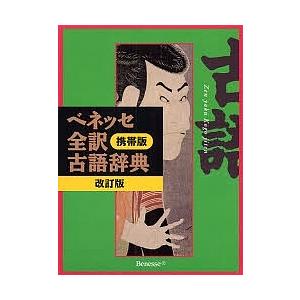 ベネッセ全訳古語辞典 携帯版/中村幸弘｜boox