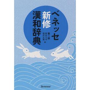 ベネッセ新修漢和辞典/新田大作/福井文雅｜boox