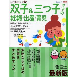 双子&三つ子ママの妊娠・出産・育児 妊娠〜3才代の育児までまるごとわかって安心! 困ったときに開いて「安心」/高橋恒男/関和男/たまごクラブ｜boox