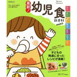 最新!幼児食新百科mini 1才〜5才ごろまでこれ1冊でOK! たまひよ新百科シリーズ