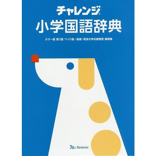 チャレンジ小学国語辞典 ワイド版/桑原隆
