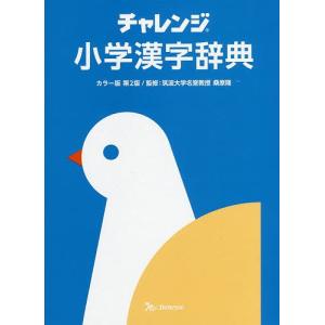 チャレンジ小学漢字辞典/桑原隆｜bookfan