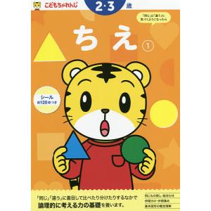 こどもちゃれんじ ちえ 1