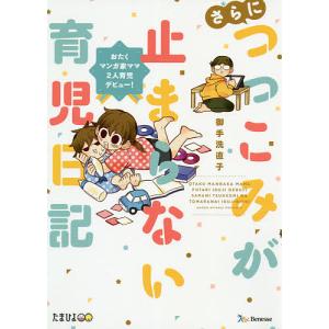 さらにつっこみが止まらない育児日記 おたくマンガ家ママ2人育児デビュー!/御手洗直子｜boox