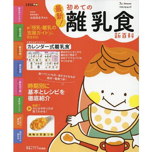 最新!初めての離乳食新百科 最初のひとさじから離乳完了期までこれ1冊でOK! たまひよ新百科シリーズ...