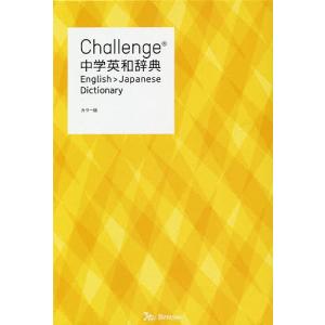 Challenge中学英和辞典/橋本光郎/北原延晃