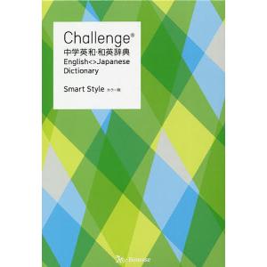 Challenge中学英和・和英辞典 Smart Style/橋本光郎/北原延晃/小池生夫｜boox