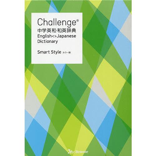Challenge中学英和・和英辞典 Smart Style/橋本光郎/北原延晃/小池生夫
