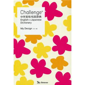 Challenge中学英和・和英辞典 My Design/橋本光郎/北原延晃/小池生夫｜boox