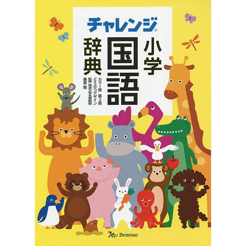 チャレンジ小学国語辞典 どうぶつデザイン/桑原隆