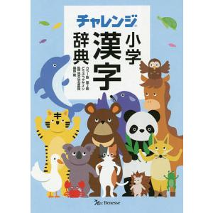 チャレンジ小学漢字辞典 どうぶつデザイン/桑原隆｜boox
