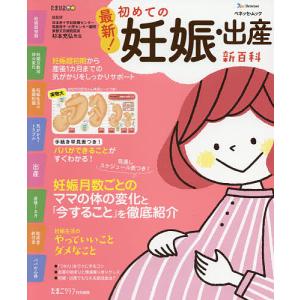 最新!初めての妊娠・出産新百科 妊娠超初期から出産、産後1カ月までこれ1冊でOK! たまひよ新百科シリーズ/杉本充弘｜boox