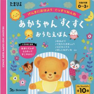 あかちゃんすくすくおうたえほん げんきにおはようぐっすりねんね うたごえ＆メロディ全10曲/子供/絵本