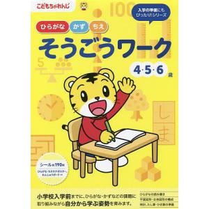 こどもちゃれんじ　ひらがな・かず・ちえそうごうワーク　４・５・６歳