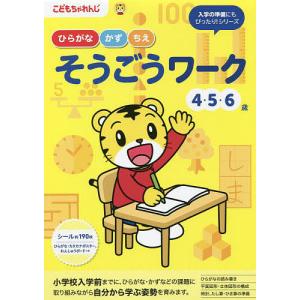 こどもちゃれんじ ひらがな・かず・ちえそうごうワーク 4・5・6歳