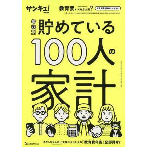 年収別貯めている100人の家計｜boox