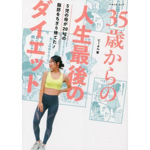 人生最後のダイエット これが こう