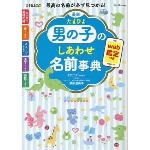 最新たまひよ男の子のしあわせ名前事典 最高の名前が必ず見つかる!/栗原里央子/たまごクラブ｜boox