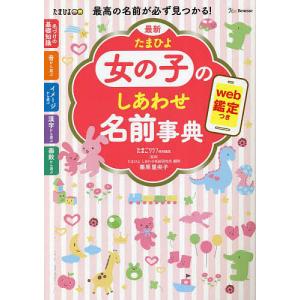 最新たまひよ女の子のしあわせ名前事典 最高の名前が必ず見つかる!/栗原里央子/たまごクラブ｜boox