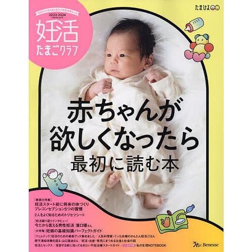 妊活たまごクラブ 赤ちゃんが欲しくなったら最初に読む本 2023-2024