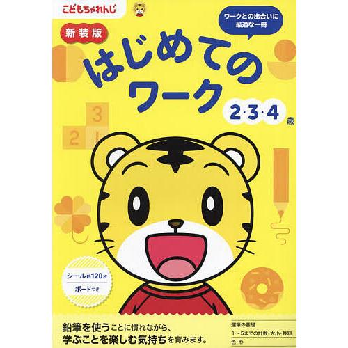 はじめてのワーク 2・3・4歳