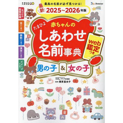 たまひよ赤ちゃんのしあわせ名前事典 男の子&amp;女の子 最新2025〜2026年版/たまごクラブ/栗原里...
