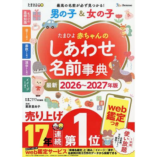たまひよ赤ちゃんのしあわせ名前事典 男の子&amp;女の子 最新2026〜2027年版/たまごクラブ/栗原里...