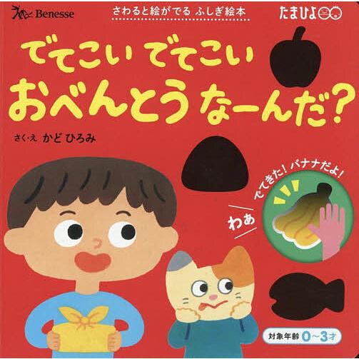 でてこいでてこいおべんとうなーんだ?/かどひろみ/子供/絵本