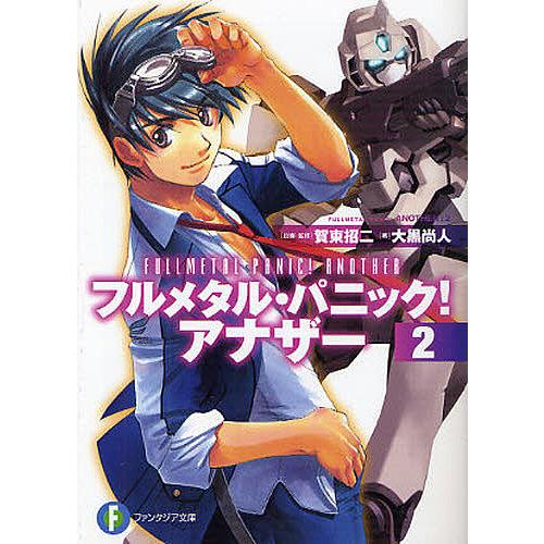 フルメタル・パニック!アナザー 2/賀東招二/・監修大黒尚人