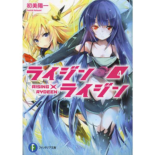 ライジン×ライジン 4/初美陽一