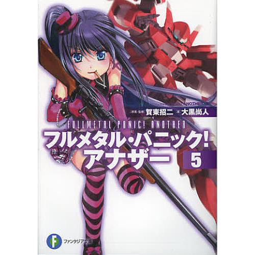 フルメタル・パニック!アナザー 5/賀東招二/・監修大黒尚人