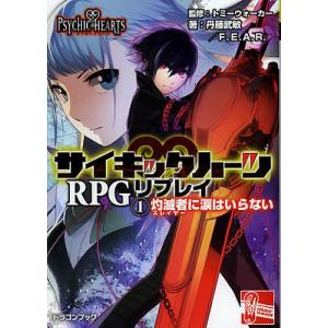 サイキックハーツRPGリプレイ 1/トミーウォーカー/丹藤武敏/F．E．A．R．｜boox