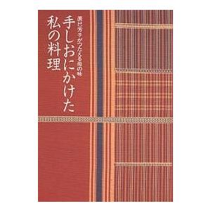 手しおにかけた私の料理 辰巳芳子がつたえる母の味/辰巳芳子/レシピ