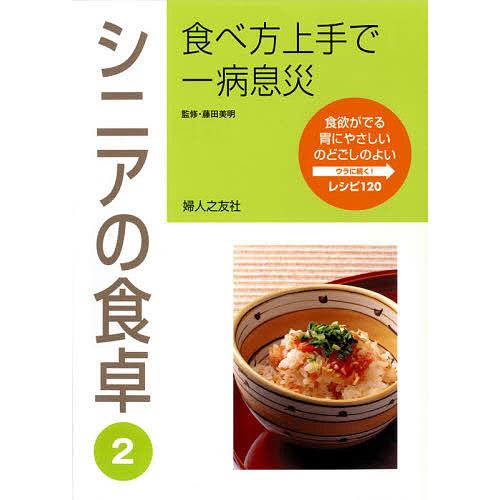 食べ方上手で一病息災 体に合わせて工夫したおかず シニアの食卓 2/婦人之友社編集部