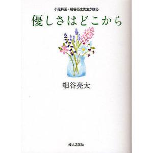 優しさはどこから 小児科医・細谷亮太先生が贈る/細谷亮太｜boox