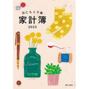 羽仁もと子案 家計簿 カバー付き/羽仁もと子