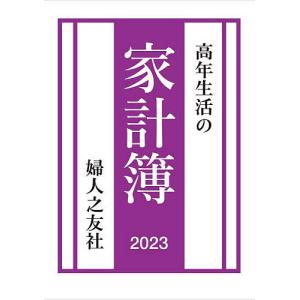 高年生活の家計簿