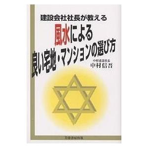 建設会社社長が教える風水による良い宅地・マンションの選び方/中村信吾